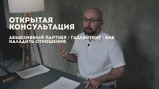 Открытая консультация психолога / абьюзивный партнер / газлайтинг / как наладить отношения