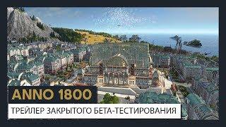 ANNO 1800 ТРЕЙЛЕР ЗАКРЫТОГО БЕТА-ТЕСТИРОВАНИЯ