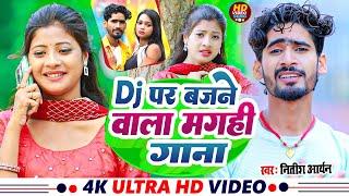 #Nitish Aryan का मगही गीत 2025 | Khortha Jhumta Song | नीतीश आर्यन | #New Khortha Song 2025