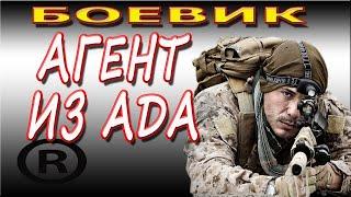 ОТЛИЧНЫЙ ФИЛЬМ! ""Агент из ада" БОЕВИКИ 2018 НОВИНКИ ДЕТЕКТИВЫ 2018