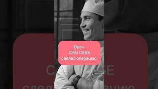 Врач сам себе сделал операцию #историявлицах #медицина #историческиефакты #людисудьбы #фактыобовсем