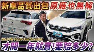 【中古車值多少】福斯命運坎坷！銷量差，新車又一堆問題？原廠表示：無解！｜2023 VW T-ROC 330 TSI R-LINE