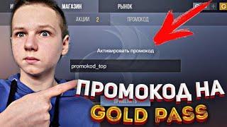 ПРОМОКОД НА ГОЛД ПАСС В СТАНДОФФ 2 / ПРОМОКОД НА GOLD PASS В STANDOFF 2 / Lusik, Сней, TicTac, Веля