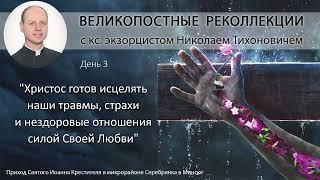 Великопостные реколлекции с кс. экзорцистом Николаем Тихоновичем. День 3