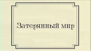 Открываем сборник "Затерянный мир" Артура Конан Дойла