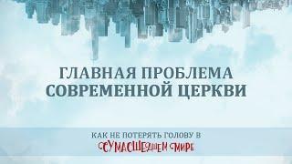 7. Главная проблема современной церкви - Пастор Рик Реннер / Измени Свой Мир