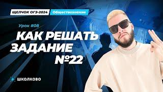 Как решить задание №22 ОГЭ по обществознанию? Лайфхаки и план решения