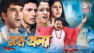 MAHA PROLOY | মহাপ্রলয় | Lalit | Ponam Mitra | Dushmant | ECHO BENGALI MOVIES