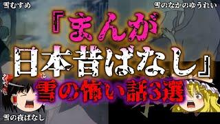 【ゆっくり解説】壱拾五 雪にまつわる まんが日本昔ばなしの凍えるほど怖い話3選『闇学』