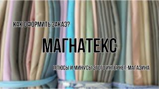 Магнатекс. Плюсы и минусы этого интернет-магазина. Как оформить заказ.