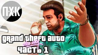 Прохождение GTA Vice City (Русская озвучка / Правильный перевод) — Часть 1: Вайс-сити