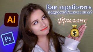 Как заработать подростку/школьнику? / Как стать графическим дизайнером / фриланс для подростков