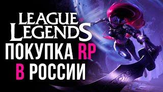 Как купить RP в League of Legends в России Донат в LOL