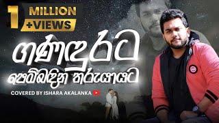 Ganadurata pembadina tharu yayata I ඝනඳුරට පෙම් බඳින තරු යායට I Coverd by Ishara Akalanka