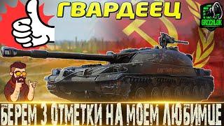 СТГ ГВАРДЕЕЦ-САМЫЙ ЛЮБИМЫЙ ТАНК ИГРЫ БЕРЕМ 3 ОТМЕТКИ МИР ТАНКОВРОЗЫГРЫШ ГОЛДЫ