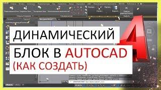 Динамический блок в Автокад. Как создать блок в AutoCAD