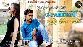 याद करू तो घडी कद निकले ओ परदेशी म्हारो जियो धडके_Deepak Panwar,Sonu Kanwar_Rajasthani Love Song |