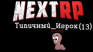 ВСЯ ПРАВДА О NEXT RP | БЕСПОЩАДНАЯ СИСТЕМА ФАРМА И ДОНАТА | ПСЕВДО ROLE PLAY В САМП КРМП И МТА