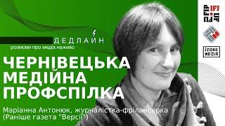 Як створювалася та працювала Чернівецька медіапрофспілка. Маріанна Антонюк