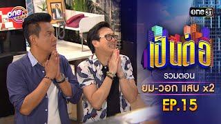 รวมตอน "ยม-วอก แสบคูณสอง" EP.15 | เป็นต่อ oneมาราธอน special | one31