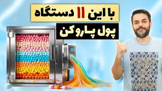 چی تولید کنم - 11 تا از بهترین دستگاه های تولیدی پرسود خانگی و کارگاهی