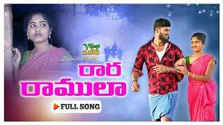 RARA RAMULA  FULL SONG || VILLAGE PATAS ANIL || HARITHA || NEW FOLK SONG ||GURIGINJA GUMMADI