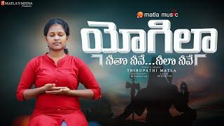 YOGILA | Motivational Song | Spoorthi Jithender | Thirupathi Matla | Sytv music