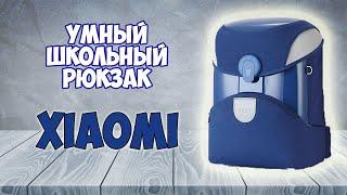 УМНЫЙ школьный рюкзак XIAOMI - Xiaomi Mi Bunny MITU 2