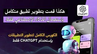 هكذا قمت ببناء تطبيق كامل بإستعمال chatgpt | كورس تطوير التطبيقات بالذكاء الإصطناعي