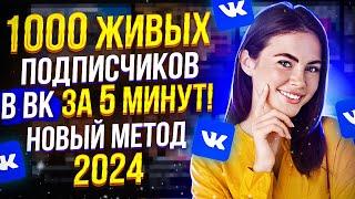 Как накрутить Живых Подписчиков в группу ВК 2024 ( Результат 100%) / Раскрутка Вконтакте