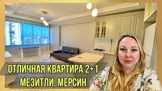 Квартира в Мерсине. 2+1 с мебелью в Мезитли. Вид на море ️ Активный газ 