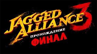 Jagged Alliance 3 (Джаггед Альянс)  #Прохождение - Финал / Концовка [1440p]