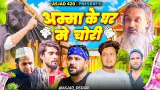 अम्मा के घर मे चोरी | AMMA KE GHAR CHORI  | Pappi Pardhan | Baba Badri | Cobra 420 | Ali Sahil |