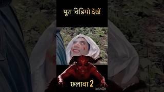 Chalawa 2 छलावा कैसा होता हैं पूरा विडियो देखें || #bhoot #horrorstories #shorts #ghost #fearfiles