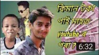 Voice Assam. Assamese Mixture. Dimpu Baruah How much earn From YouTube || Dimpu Baruah Monthly incom