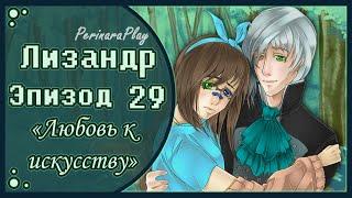 СЛАДКИЙ ФЛИРТ: ШКОЛА - ЛИЗАНДР, 29 ЭПИЗОД  PERINARA PLAY