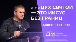 Дух Святой это Иисус без границ | Сергей Гаврилов | Достигая максимума