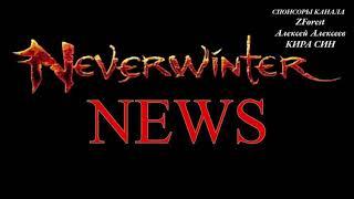 Neverwinter online - Еженедельные подарки 18\14 неделя | Weekly gifts on PC and Consoles. 18/14 week