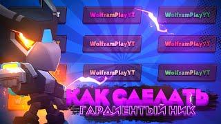 КАК СДЕЛАТЬ ГРАДИЕНТНЫЙ НИК В BRAWL STARS | ГРАДИЕНТНЫЙ НИКНЕЙМ |РАДУЖНЫЙ НИК В БРАВЛ СТАРС? HOW ?