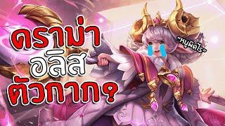 ROV : ทำไมคนถึงไม่ชอบอลิส?