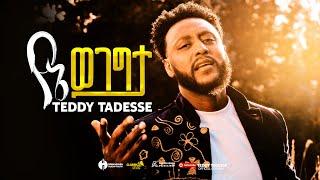 YENE WEGEGTA | TEDDY TADESSE  | የኔ ወገግታ 2024