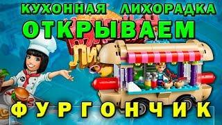 Кухонная лихорадка  Фургончик с корн-догами 1-10  Еда на колесах