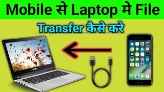 Mobile se Laptop me File Transfer Kaise Kare | How to Transfer Files From Mobile to Laptop