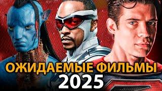 Самые ОЖИДАЕМЫЕ фильмы, которые взорвут кинотеатры в 2025