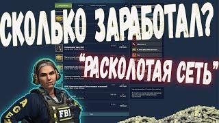 СКОЛЬКО Я ЗАРАБОТАЛ НА ОПЕРАЦИИ "РАСКОЛОТАЯ СЕТЬ" СКОЛЬКО АККАУНТОВ Я НАФАРМИЛ? [ЗАРАБОТОК В STEAM]