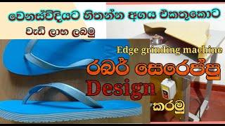 රබර් සෙරෙප්පු වටෙ design කට්ටය කැපිම යන්ත්‍රය / Rubber slipper design Router , Grooving machine