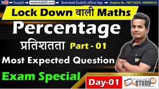 All one day Exam Special, Math Percentage Part 01 , By Shubham Sir, Math Most Imp Tricks, Study91