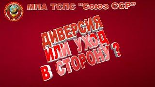 Увод в сторону или диверсия?