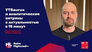 YTsaurus и аналитические витрины с актуальностью в 15 минут / Филипп Козьмин, Яндекс Маркет