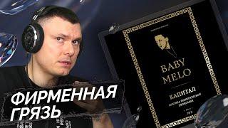 Baby Melo - Капитал | Реакция и разбор